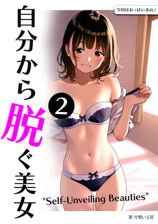 自分から脱ぐ美女(2)