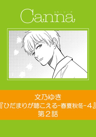 ひだまりが聴こえる－春夏秋冬－４【分冊版】第２話