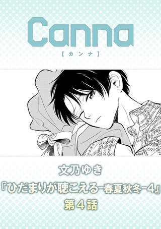 ひだまりが聴こえる－春夏秋冬－４【分冊版】第４話