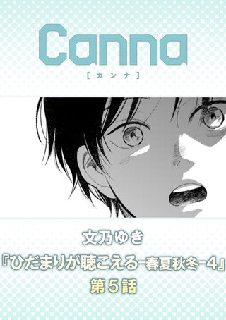 ひだまりが聴こえる－春夏秋冬－４【分冊版】第５話