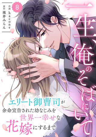 comic Berry's一生、俺のそばにいて～エリート御曹司が余命宣告された幼なじみを世界一幸せな花嫁にするまで～8話
