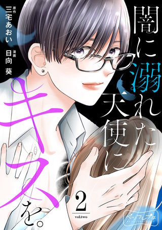 闇に溺れた天使にキスを。 ベツフレプチ(2)