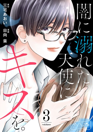 闇に溺れた天使にキスを。 ベツフレプチ(3)