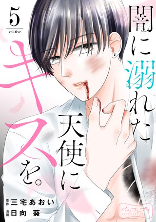 闇に溺れた天使にキスを。 ベツフレプチ(5)