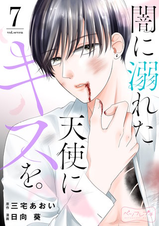 闇に溺れた天使にキスを。 ベツフレプチ(7)
