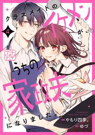 クラスメイトのイケメンが、うちの家政夫になりました。 プチデザ(4)