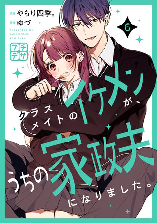 クラスメイトのイケメンが、うちの家政夫になりました。 プチデザ(6)