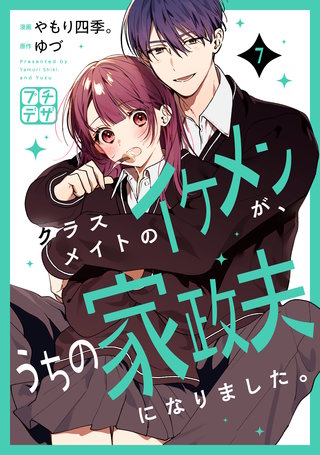 クラスメイトのイケメンが、うちの家政夫になりました。 プチデザ(7)