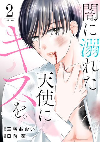 闇に溺れた天使にキスを。(2)