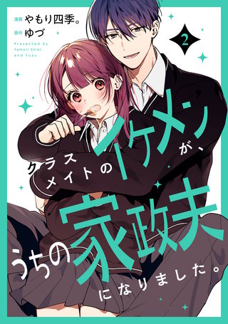 クラスメイトのイケメンが、うちの家政夫になりました。(2)