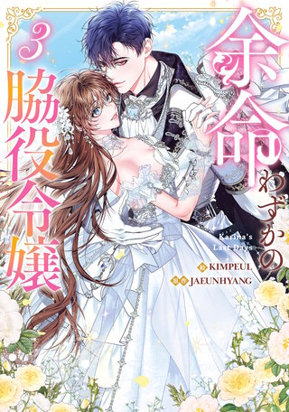 余命わずかの脇役令嬢(3)