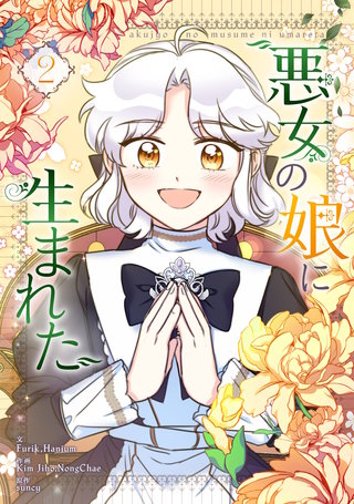 悪女の娘に生まれた(2)