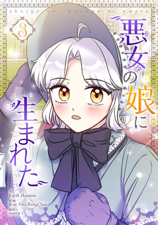 悪女の娘に生まれた(3)