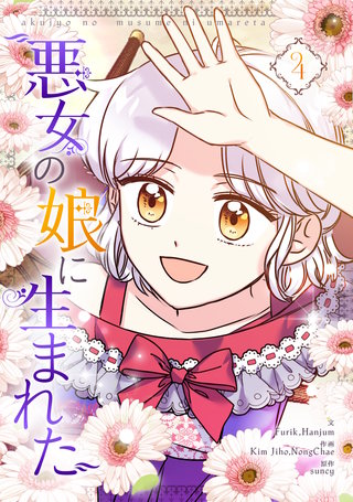 悪女の娘に生まれた(4)