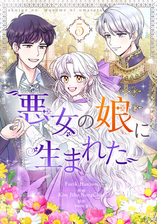 悪女の娘に生まれた(5)