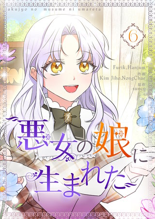 悪女の娘に生まれた(6)