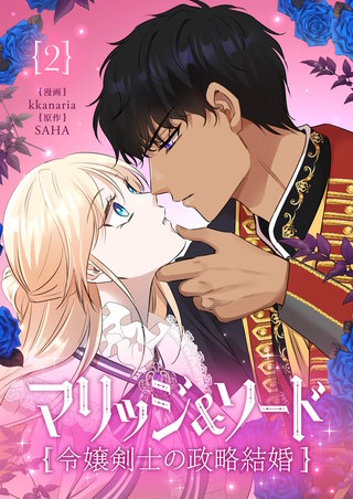 マリッジ＆ソード～令嬢剣士の政略結婚～(2)