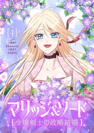 マリッジ＆ソード～令嬢剣士の政略結婚～(4)