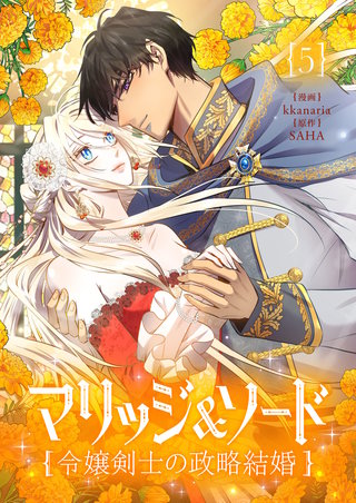 マリッジ＆ソード～令嬢剣士の政略結婚～(5)
