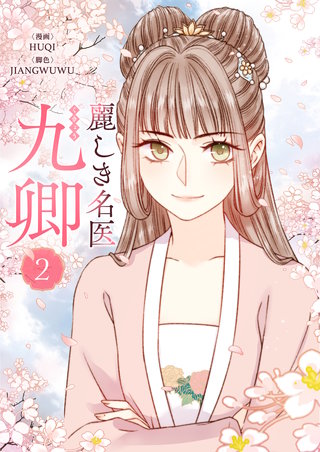 麗しき名医・九卿(2)