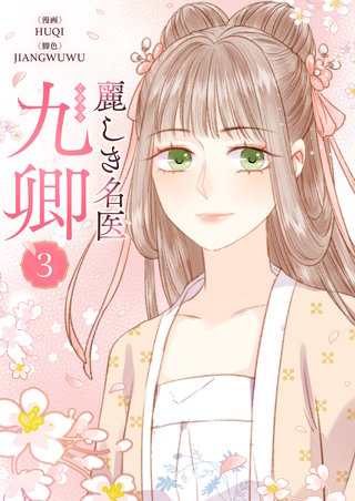 麗しき名医・九卿(3)