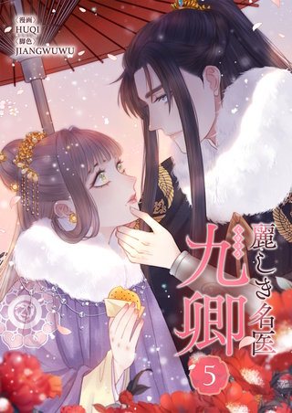 麗しき名医・九卿(5)