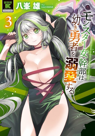 モンスター女幹部は幼き勇者を溺愛する【電子限定特典付き】 (3)