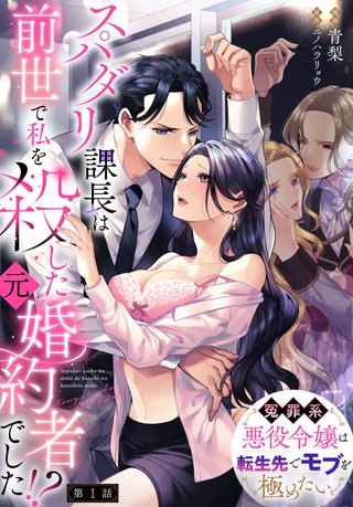 【単話】スパダリ課長は前世で私を殺した元婚約者でした!? ～冤罪系悪役令嬢は転生先でモブを極めたい～
