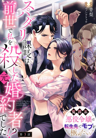 スパダリ課長は前世で私を殺した元婚約者でした!? ～冤罪系悪役令嬢は転生先でモブを極めたい～【第3話】