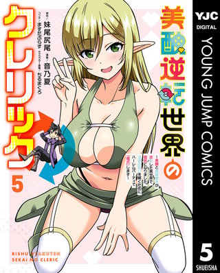 美醜逆転世界のクレリック ～美醜と貞操観念が逆転した異世界で僧侶になりました。淫欲の呪いを解くためにハーレムパーティで『儀式』します～ 5