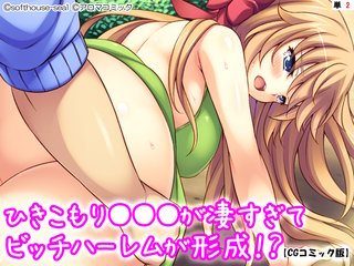 ひきこもり●●●が凄すぎてビッチハーレムが形成!?【CGコミック版】 【単話】(2)
