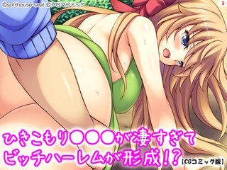 ひきこもり●●●が凄すぎてビッチハーレムが形成！？【CGコミック版】(3)