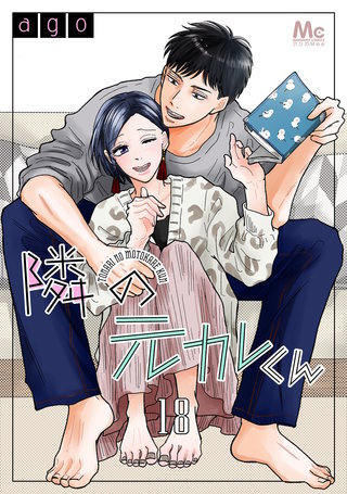 隣の元カレくん 18