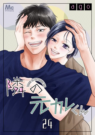 隣の元カレくん 24