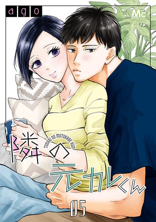 隣の元カレくん(5)