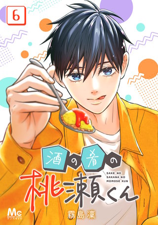 酒の肴の桃瀬くん(6)