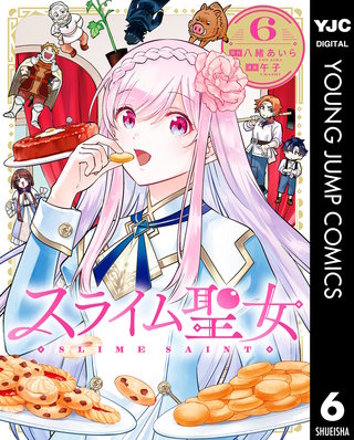 スライム聖女 6