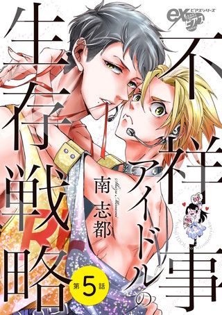 不祥事アイドルの生存戦略 第5話