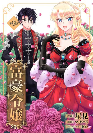 富豪令嬢 第9話