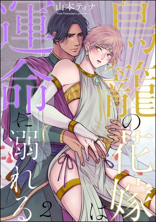 鳥籠の花嫁は運命に溺れる（分冊版）【第2話】＜デジタル修正版＞