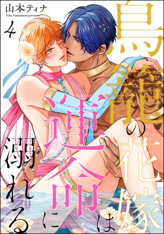 鳥籠の花嫁は運命に溺れる（分冊版）【第4話】＜デジタル修正版＞