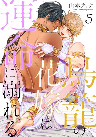 鳥籠の花嫁は運命に溺れる（分冊版）【第5話】＜デジタル修正版＞