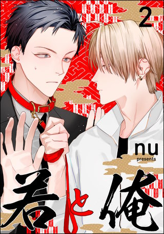 若と俺（分冊版）【第2話】＜デジタル修正版＞
