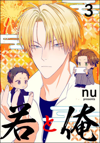 若と俺（分冊版）【第3話】＜デジタル修正版＞