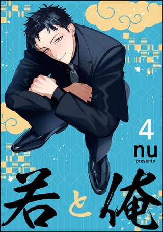 若と俺（分冊版）【第4話】＜デジタル修正版＞