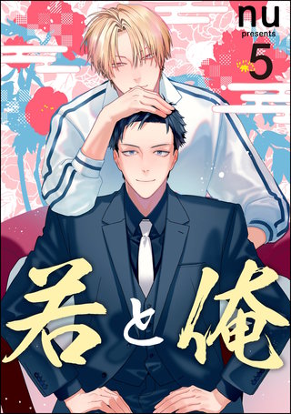 若と俺（分冊版）【第5話】＜デジタル修正版＞