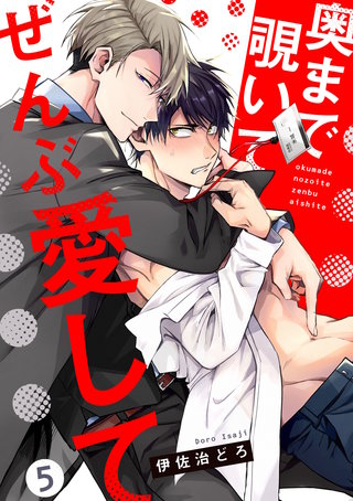 奥まで覗いてぜんぶ愛して【単話版】(5)