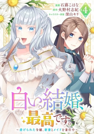 白い結婚、最高です。～虐げられた令嬢、新妻とメイドを兼任中～(4)
