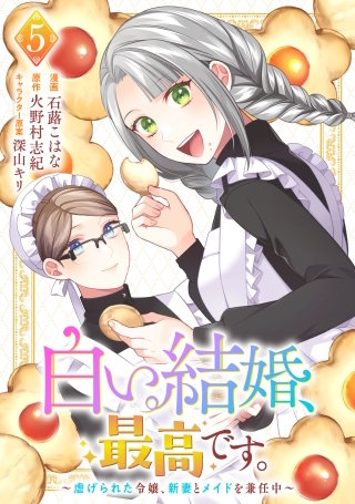 白い結婚、最高です。～虐げられた令嬢、新妻とメイドを兼任中～(5)