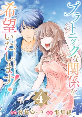 プラトニックな関係を希望いたします！(4)